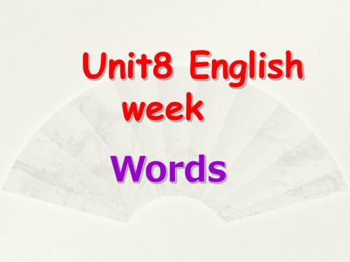 深圳八年级英语上册《Unit 8 English week Voca》课件