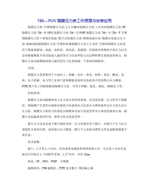 786-PUV隔膜压力表工作原理与安装应用