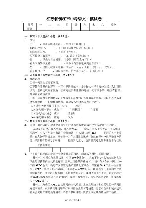 江苏省镇江市中考语文二模试卷