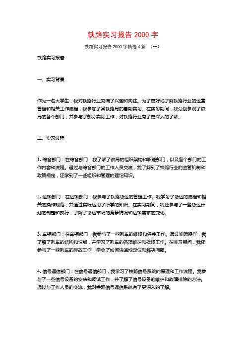 铁路实习报告2000字4篇