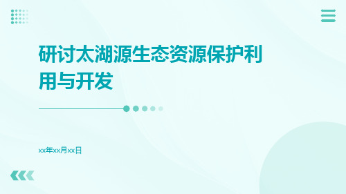 研讨太湖源生态资源保护利用与开发