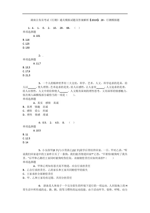 湖南公务员考试《行测》通关模拟试题及答案解析【2019】：29 7