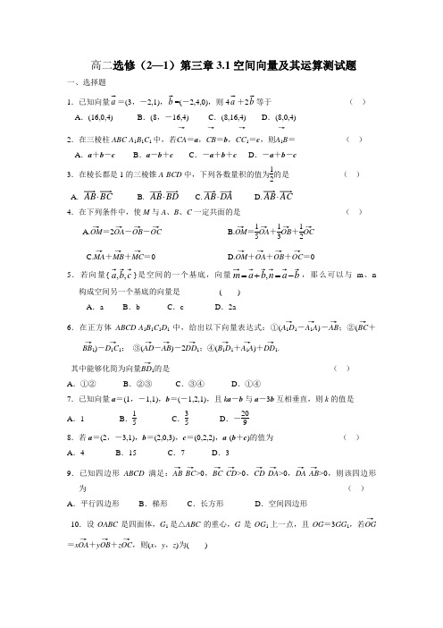 高中数学人教A版选修(2—1)第三章3.1空间向量及其运算测试题(含解析答案)