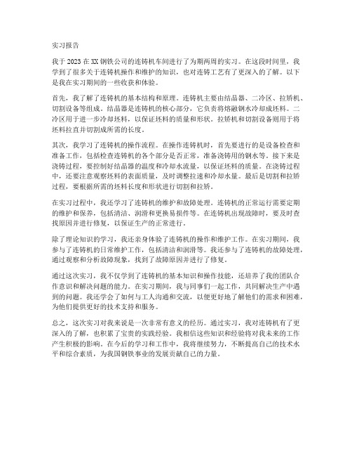 小方坯连铸机实习报告