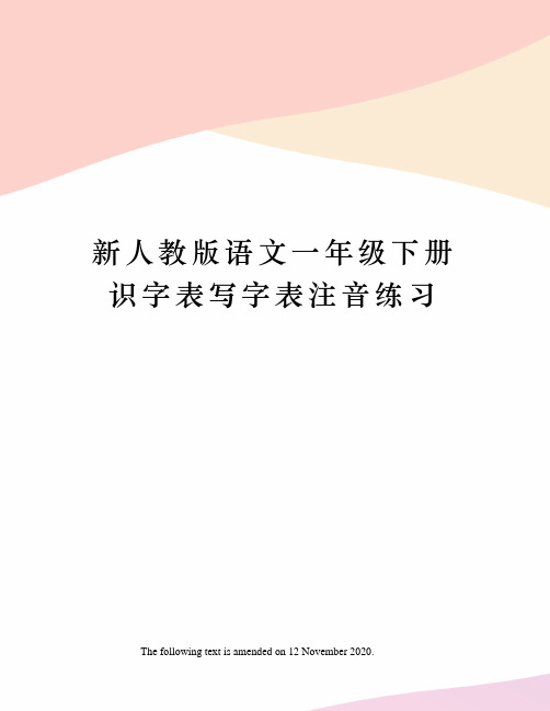 新人教版语文一年级下册识字表写字表注音练习