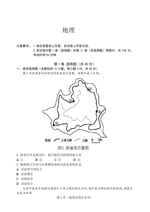 辽宁大连旅顺口区高二下学期期末考试地理试卷含答案