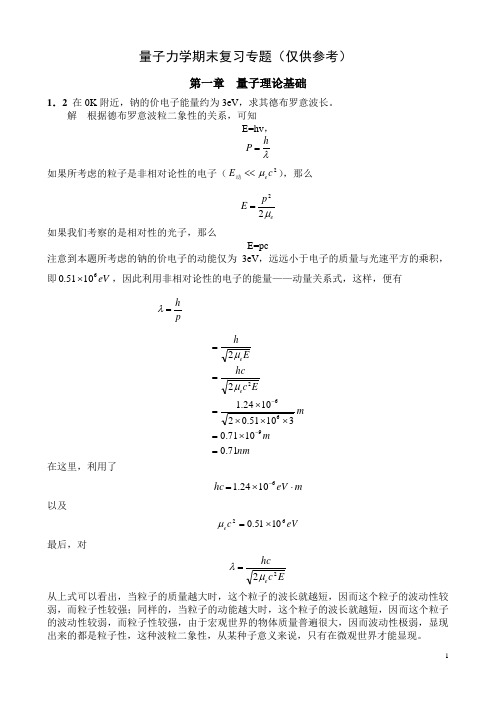 【课后习题】量子力学期末复习专题(仅供参考)