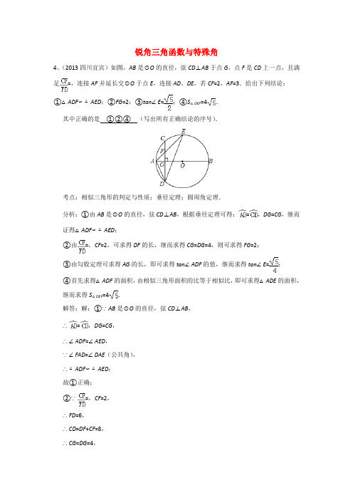 三角函数中考题汇编含答案