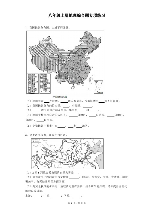 2023年中考地理复习：八年级上册综合题专项练习