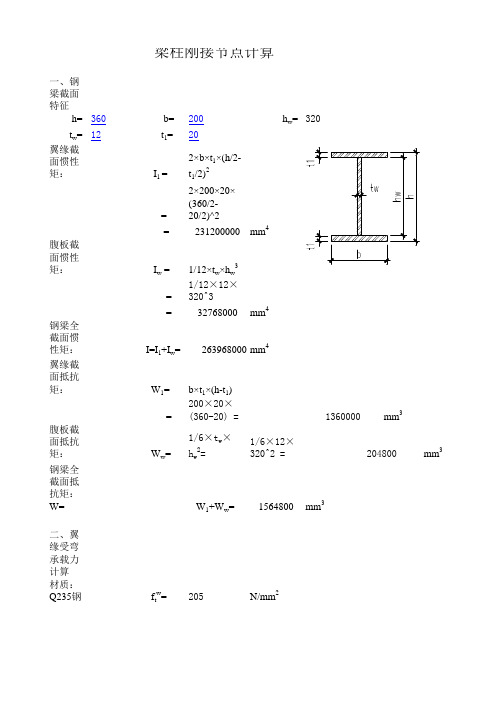 梁柱刚接节点计算