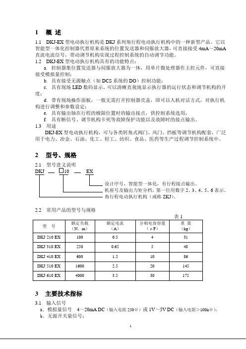 DKJ-EX执行机构说明书