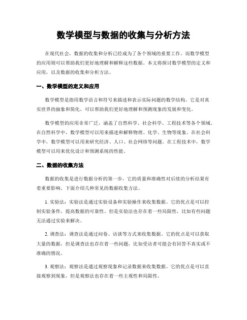 数学模型与数据的收集与分析方法