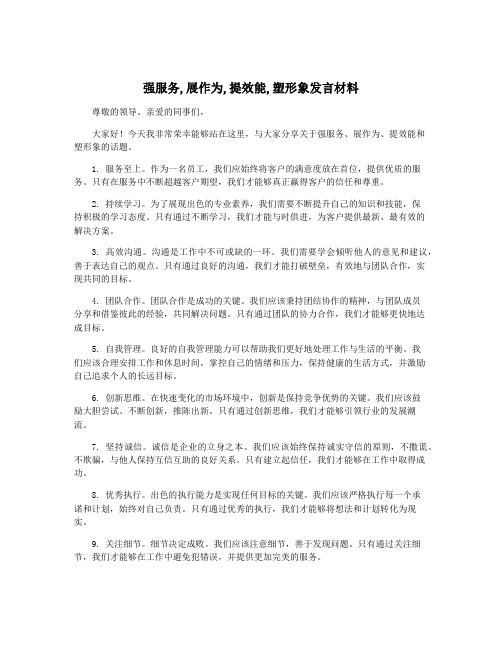 强服务,展作为,提效能,塑形象发言材料