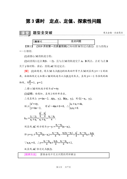 高考数学一轮复习教案(含答案) 第8章 第8节 第3课时 定点、定值、探索性问题