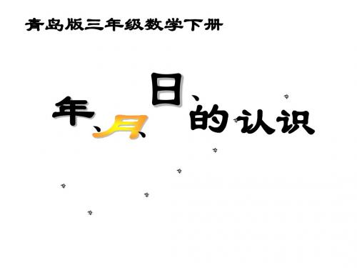 2019年最新-三年级下册数学课件-走进天文馆 年、月、日_青岛版-精选文档