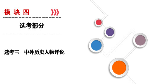 2019年高考总复习历史选考3 中外历史人物评说