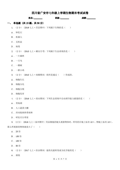 四川省广安市七年级上学期生物期末考试试卷