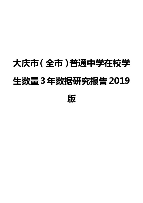 大庆市(全市)普通中学在校学生数量3年数据研究报告2019版