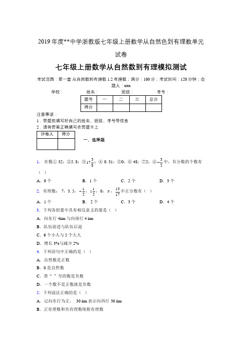 2019年度中学数学浙教版七年级上册 第一章从自然数到有理数单元试卷-含答案01631