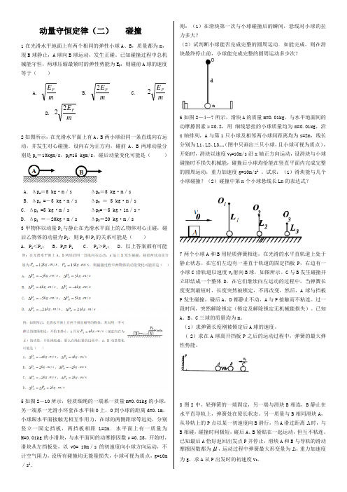 动量守恒定律(二)碰撞