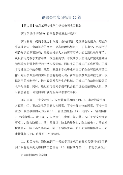 钢铁公司实习报告10篇