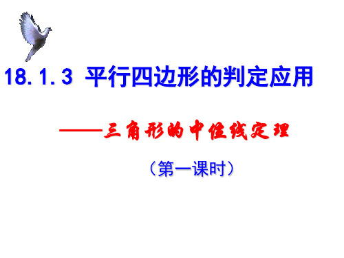 人教版初中数学八年级下册《三角形的中位线定理》PPT课件