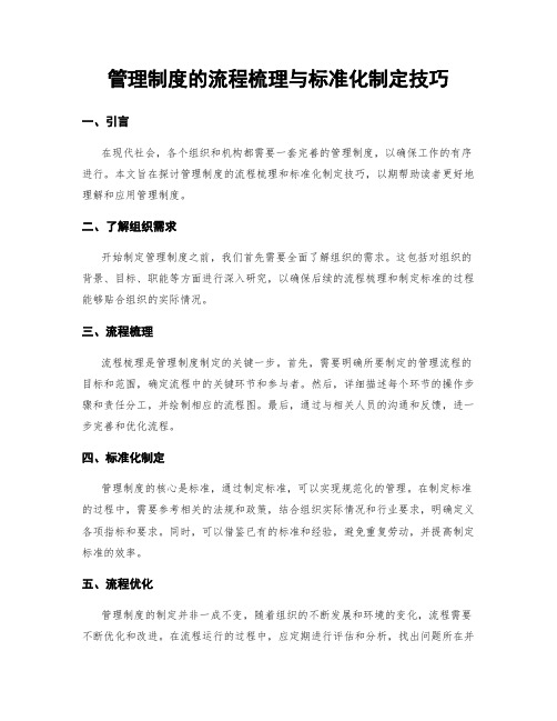 管理制度的流程梳理与标准化制定技巧