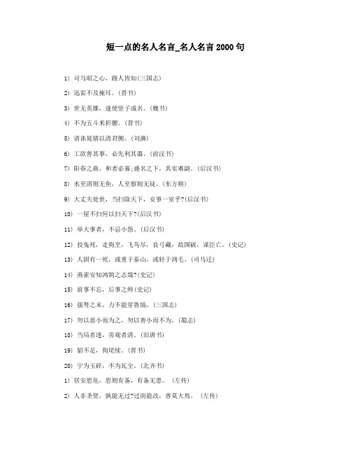 短一点的名人名言_名人名言2000句