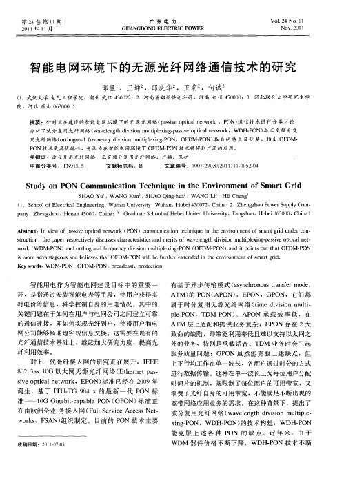 智能电网环境下的无源光纤网络通信技术的研究