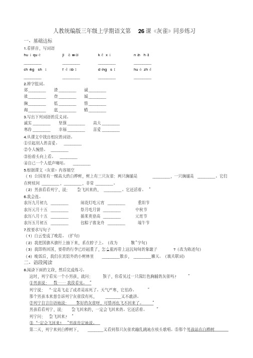 三年级上册语文试题--第26课《灰雀》同步练习人教部编版(含答案)