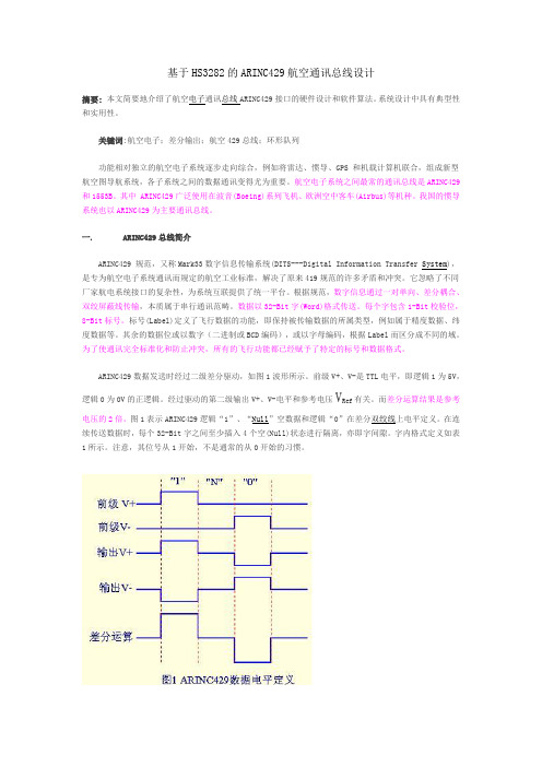 基于HS3282的ARINC429航空通讯总线设计