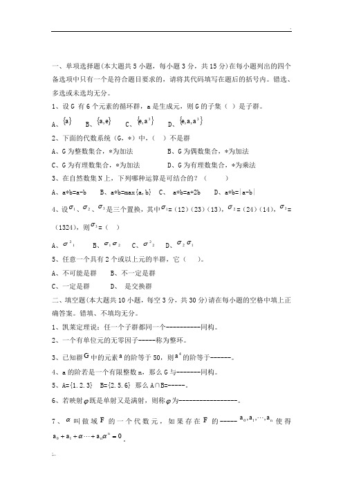 近世代数期末考试试卷及答案