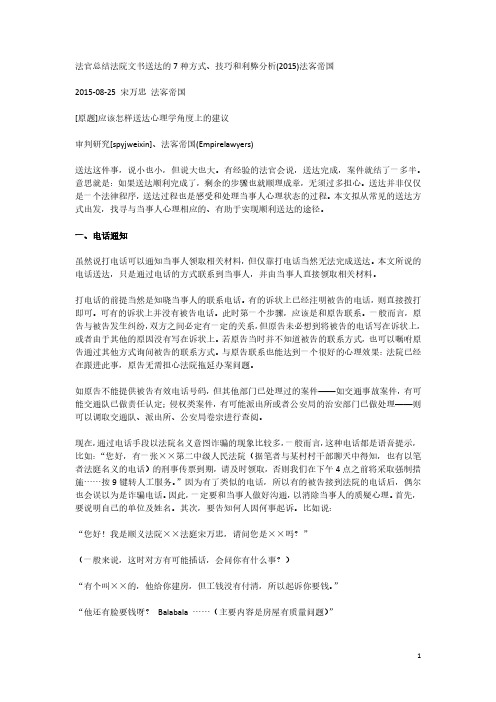 2021年法官总结法院文书送达的7种方式,技巧和利弊分析(2015)法客帝国