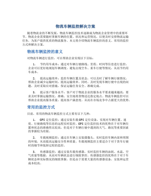 物流车辆监控解决方案