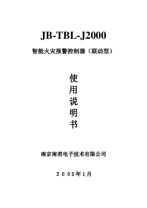 JB-TBL-J2000智能火灾报警控制器使用说明书