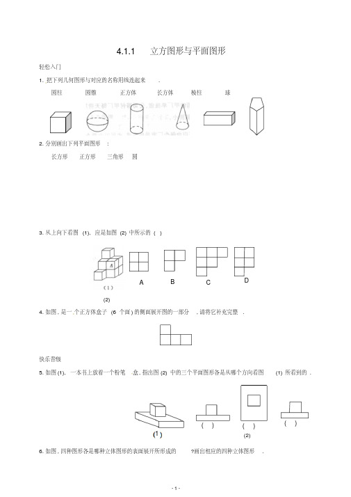 【最新】人教版七年级数学上册4.1多姿多彩的图形同步练习3含答案.doc