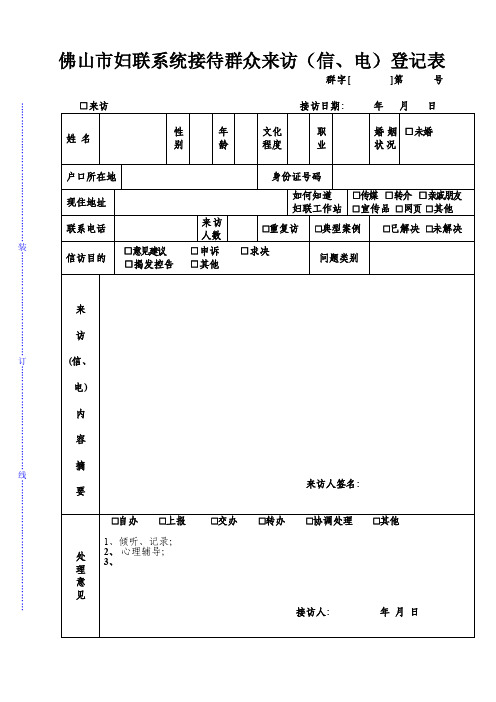 佛山市妇联系统接待群众来访（信、电）登记表