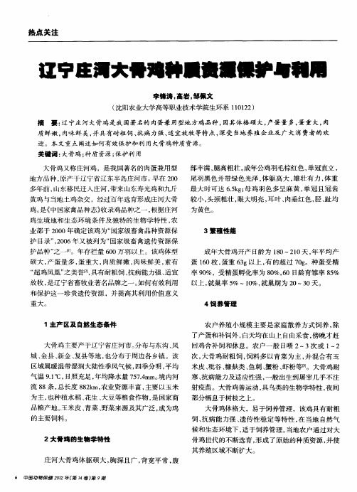 辽宁庄河大骨鸡种质资源保护与利用