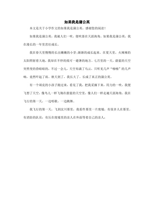 如果我是蒲公英_小学作文_1