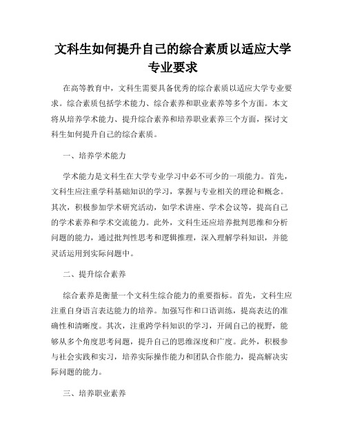 文科生如何提升自己的综合素质以适应大学专业要求