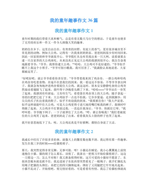 我的童年趣事作文36篇