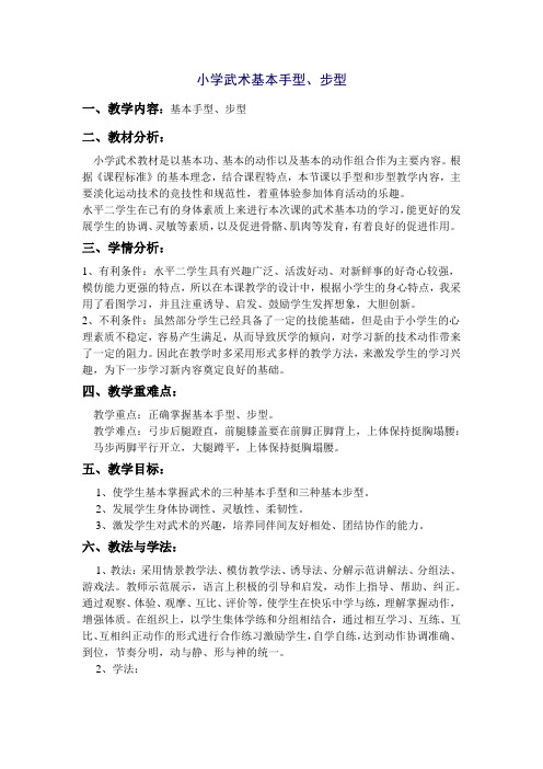 小学体育武术中的基本手型和步型教学设计学情分析教材分析课后反思