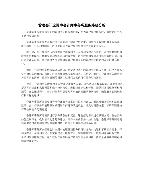 管理会计应用中会计师事务所服务路径分析