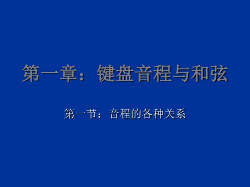 幼儿钢琴1键盘音程和和弦 115页PPT文档