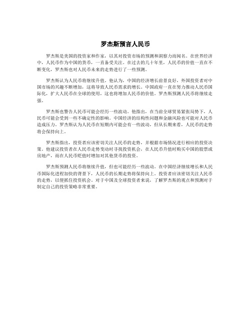 罗杰斯预言人民币