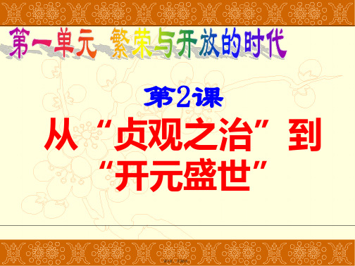 2017人教版七年级历史下册第二课从“贞观之治”到“开元盛世”