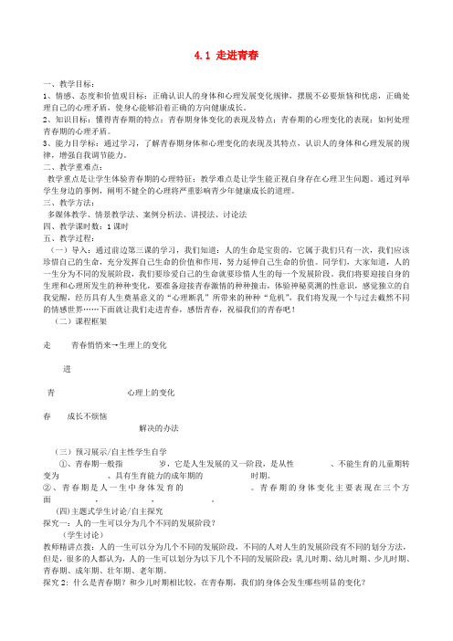 七年级政治上册 4.1 走进青春教案 新人教版