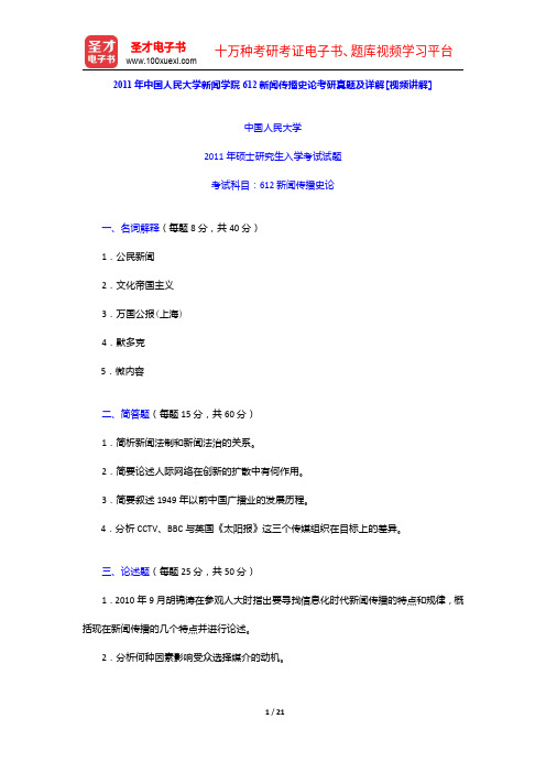 2011年中国人民大学新闻学院612新闻传播史论考研真题及详解【圣才出品】