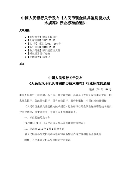 中国人民银行关于发布《人民币现金机具鉴别能力技术规范》行业标准的通知