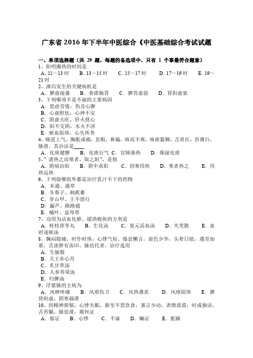 广东省2016年下半年中医综合《中医基础综合考试试题